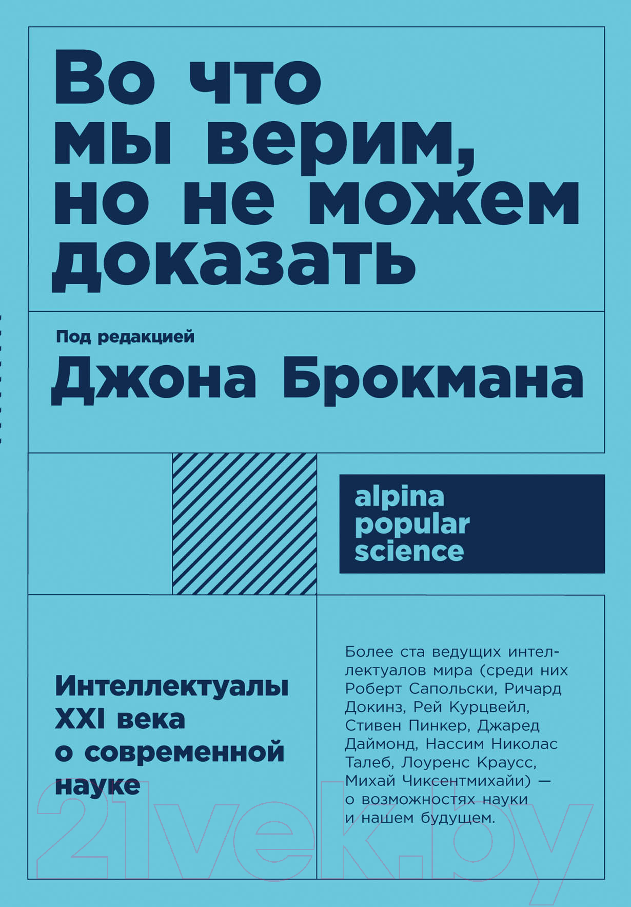 Нехудожественная книга Альпина Во что мы верим, но не можем доказать (Брокман Дж.)