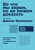 Книга Альпина Во что мы верим, но не можем доказать (Брокман Дж.) - 