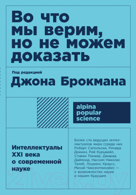 Книга Альпина Во что мы верим, но не можем доказать (Брокман Дж.)