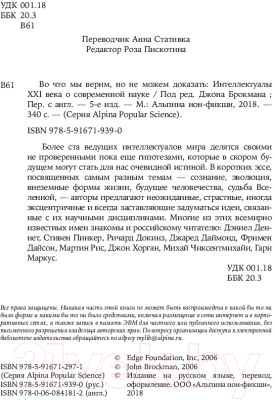 Книга Альпина Во что мы верим, но не можем доказать (Брокман Дж.)