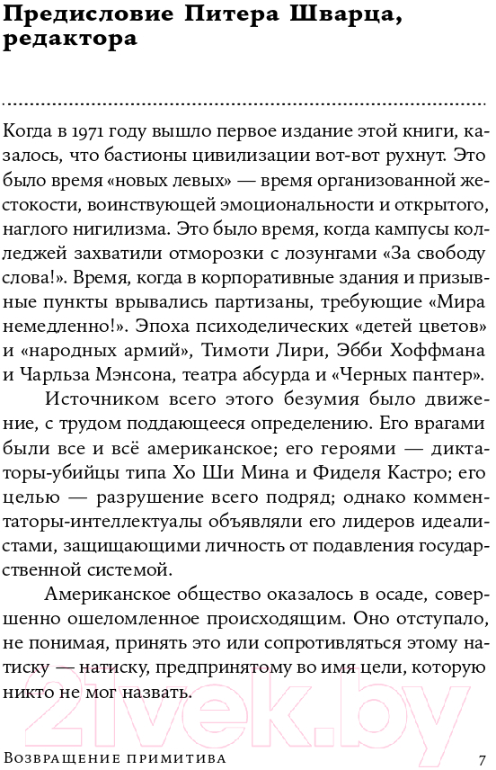 Нехудожественная книга Альпина Возвращение примитива. Антииндустриальная революция (Рэнд А.) — фото 4