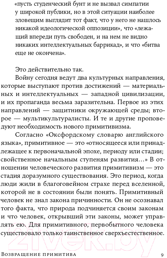 Нехудожественная книга Альпина Возвращение примитива. Антииндустриальная революция (Рэнд А.) — фото 6