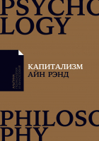

Книга Альпина, Капитализм. Незнакомый идеал