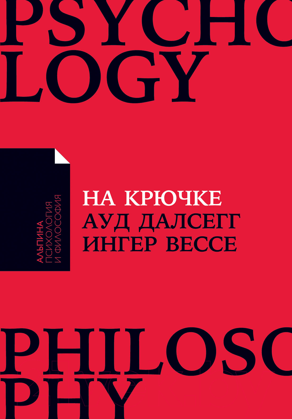 Нехудожественная книга Альпина На крючке. Как разорвать круг нездоровых отношений (Далсегг А.)
