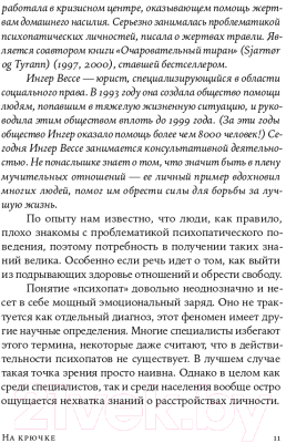 Книга Альпина На крючке. Как разорвать круг нездоровых отношений (Далсегг А.)