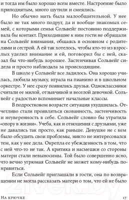 Книга Альпина На крючке. Как разорвать круг нездоровых отношений (Далсегг А.)