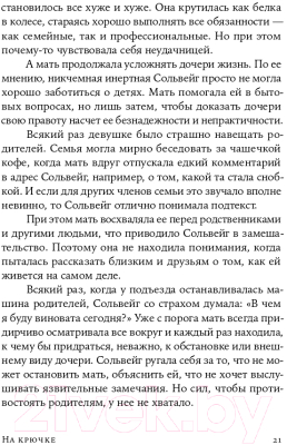 Книга Альпина На крючке. Как разорвать круг нездоровых отношений (Далсегг А.)