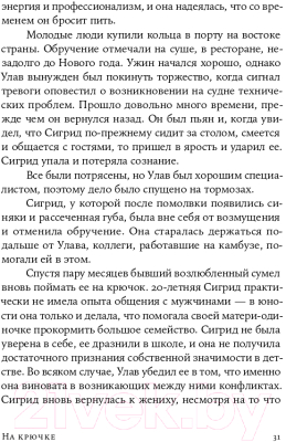 Книга Альпина На крючке. Как разорвать круг нездоровых отношений (Далсегг А.)