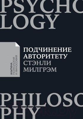 Книга Альпина Подчинение авторитету. Покет (Милгрэм С.)