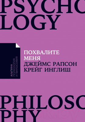 Книга Альпина Похвалите меня. Как перестать зависеть от чужого мнения (Рапсон Дж.)