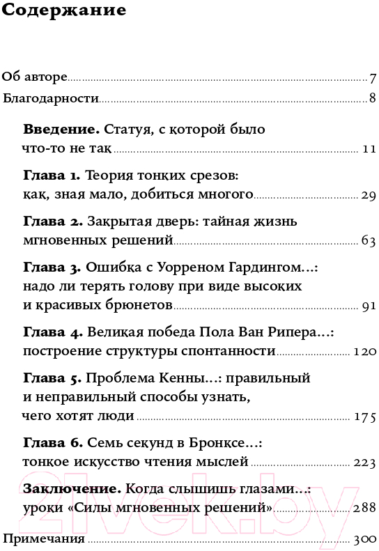 Нехудожественная книга Альпина Сила мгновенных решений. Интуиция как навык (Гладуэлл М.) — фото 2