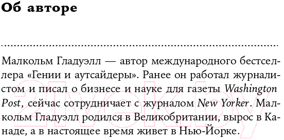 Нехудожественная книга Альпина Сила мгновенных решений. Интуиция как навык (Гладуэлл М.) — фото 3