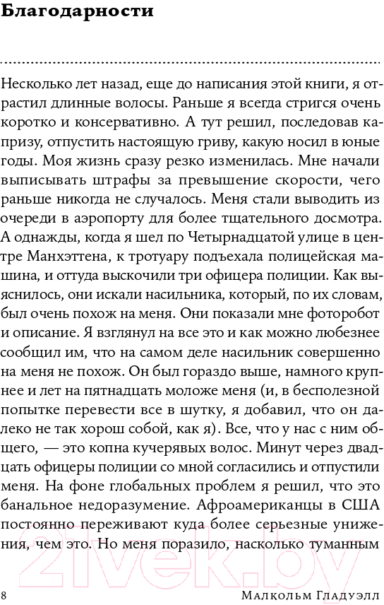 Нехудожественная книга Альпина Сила мгновенных решений. Интуиция как навык (Гладуэлл М.) — фото 4