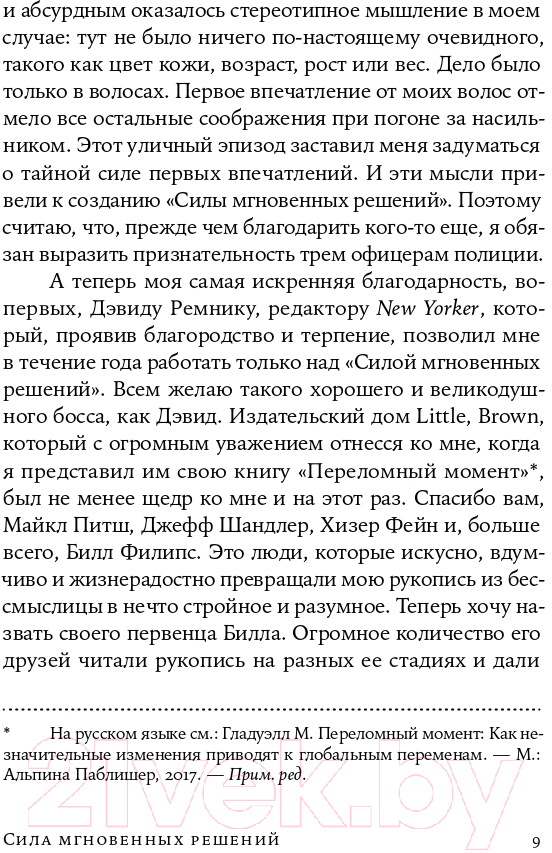 Нехудожественная книга Альпина Сила мгновенных решений. Интуиция как навык (Гладуэлл М.) — фото 5