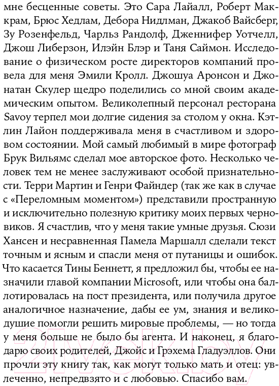 Нехудожественная книга Альпина Сила мгновенных решений. Интуиция как навык (Гладуэлл М.) — фото 6