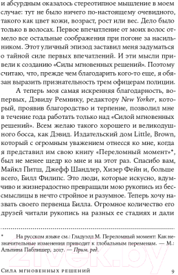 Книга Альпина Сила мгновенных решений. Интуиция как навык (Гладуэлл М.)