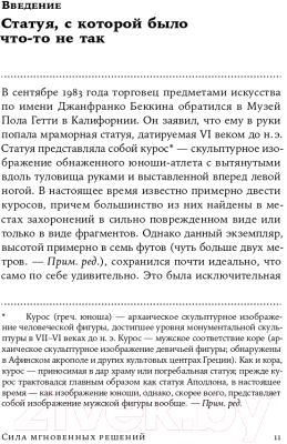 Книга Альпина Сила мгновенных решений. Интуиция как навык (Гладуэлл М.)