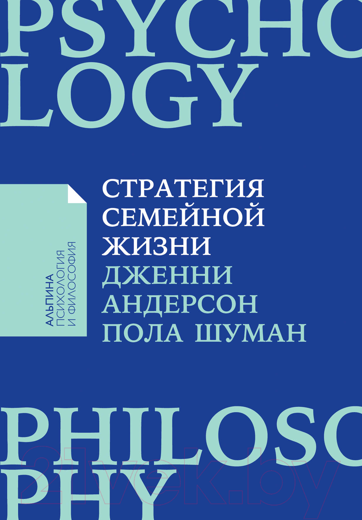 Нехудожественная книга Альпина Стратегия семейной жизни (Шуман П.)