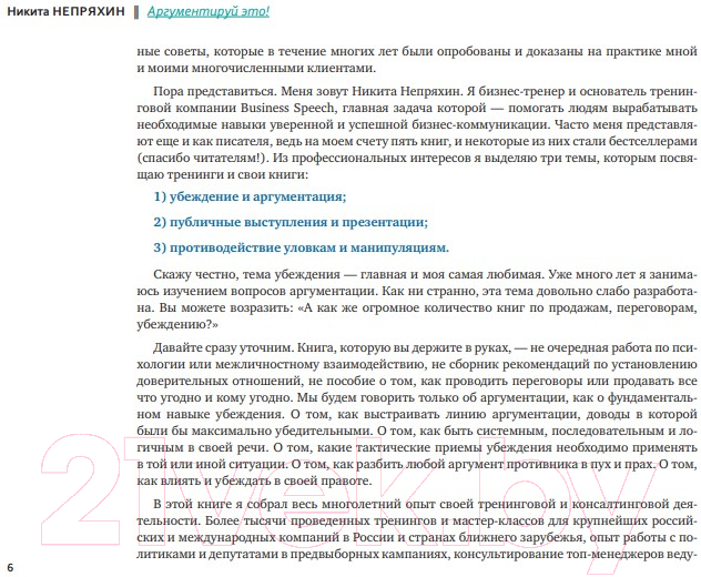 Нехудожественная книга Альпина Аргументируй это! Как убедить кого угодно в чем угодно (Непряхин Н.) — фото 3