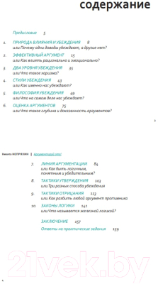 Книга Альпина Аргументируй это! Как убедить кого угодно в чем угодно (Непряхин Н.)