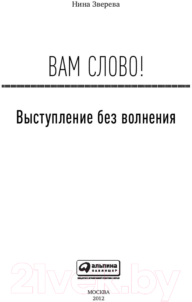 Книга Альпина Вам слово! Выступление без волнения (Зверева Н.) — фото 2