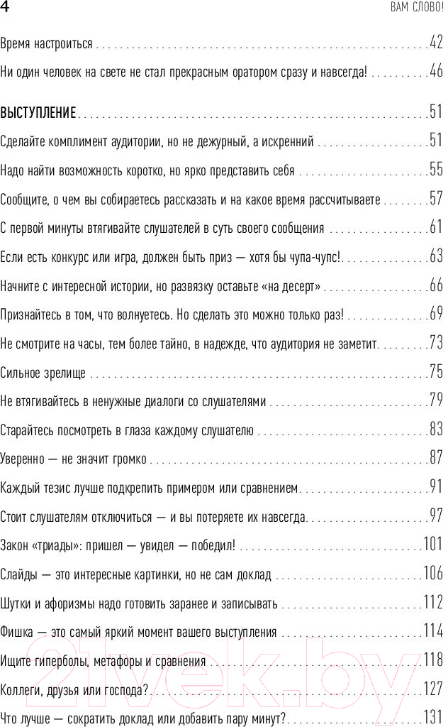 Книга Альпина Вам слово! Выступление без волнения (Зверева Н.) — фото 5