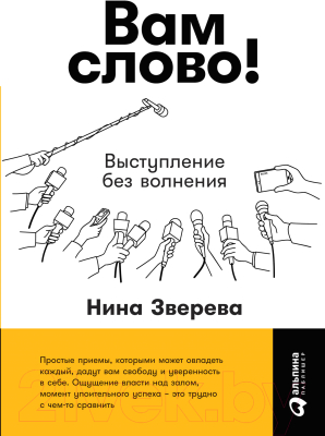 Книга Альпина Вам слово! Выступление без волнения (Зверева Н.)