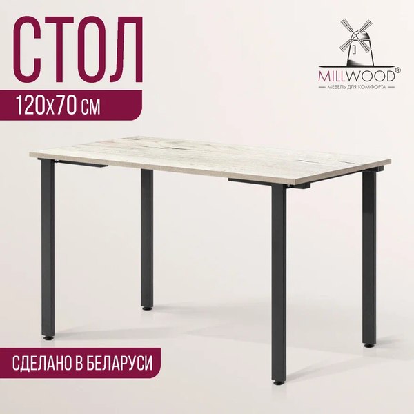 Купить Обеденный стол Millwood Прага Л18 120x70  
