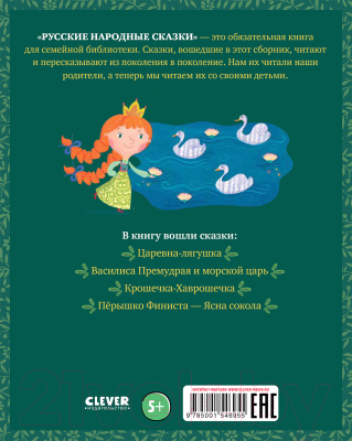 Книга CLEVER Большая сказочная серия. Русские народные сказки