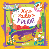 

Книга CLEVER, Мои первые стихи. Кто живет у реки