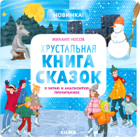 

Книга CLEVER, Учимся читать легко и быстро! Хрустальная книга сказок