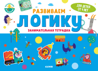 

Развивающая книга CLEVER, Развивайся и играй! Развиваем логику. 4 года