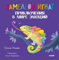

Книга CLEVER, Эмоциональный интеллект. Хамелеон Игнат