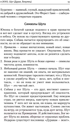 Книга АСТ Большая книга символов. Подробный разбор каждой карты (Мартин В.)