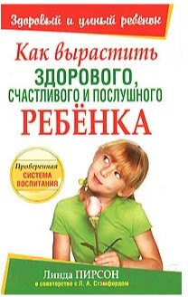 Изображение товара Книга Попурри Как вырастить здорового, счастливого и послушного ребенка (Пирсон Л.)