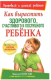 Миниатюра изображения товара Книга Попурри Как вырастить здорового, счастливого и послушного ребенка (Пирсон Л.)