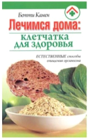 

Книга, Лечимся дома: клетчатка для здоровья