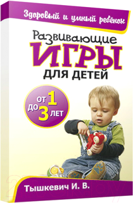 Изображение товара Книга Попурри Развивающие игры для детей от 1 до 3 лет (Тышкевич И.В.)