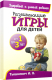 Миниатюра изображения товара Книга Попурри Развивающие игры для детей от 1 до 3 лет (Тышкевич И.В.)