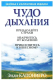 Книга Попурри Чудо дыхания (Капонигро Э.) - 