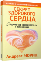 

Книга, Секрет здорового сердца