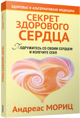 Книга Попурри Секрет здорового сердца (Мориц А.)