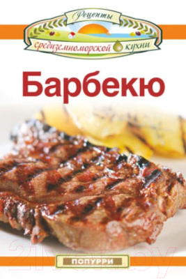 Изображение товара Книга Попурри Барбекю (Эммануилиди К. и др.)