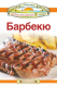 Миниатюра изображения товара Книга Попурри Барбекю (Эммануилиди К. и др.)