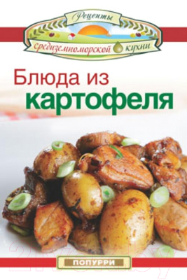 Изображение товара Книга Попурри Блюда из картофеля (Эммануилиди К. и др.)