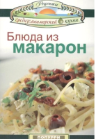 

Книга, Блюда из макарон