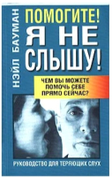 

Книга, Помогите! Я не слышу!