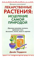 

Книга, Лекарственные растения: исцеление самой природой