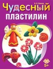 Изображение товара Развивающая книга Попурри Чудесный пластилин (Комоед Н.И.)
