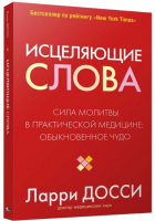 Книга Попурри Исцеляющие слова (Досси Л.) - 